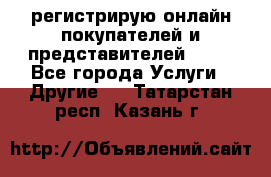 регистрирую онлайн-покупателей и представителей AVON - Все города Услуги » Другие   . Татарстан респ.,Казань г.